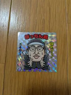 クリエイターズファイル胸やけ大博覧会 入場特典シ―ル ぼっちん君