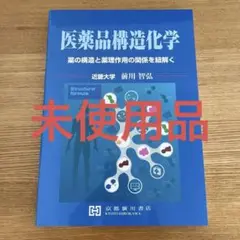 医薬品構造化学
