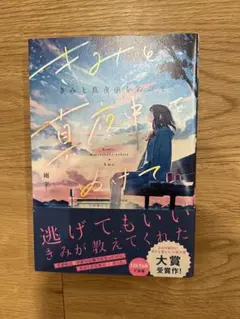 君と真夜中をぬけて