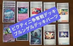 ポケモンカード ビクティニ争奪戦デッキパーツ ブルンゲルデッキパーツセット