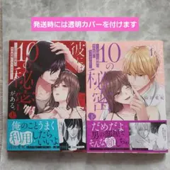 彼には10の秘密がある。 上・下