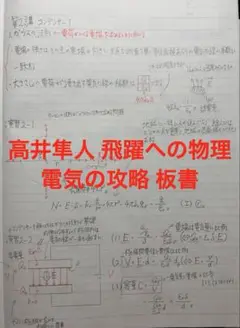 【最終価格】高井隼人 飛躍への物理 電気の攻略 板書