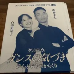 社交ダンス ダンスビュウ付属DVDのみ