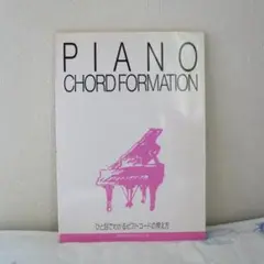 PIANO CHORD FORMATION　ひと目でわかるピアノ・コードの押え方