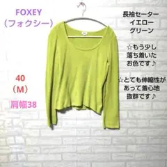FOXEY(フォクシー)長袖セーター イエローグリーン