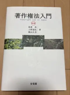 著作権法入門　第二版