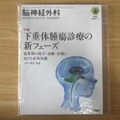 脳神経外科 Vol.51 No.4 : 下垂体腫瘍診療の新フェーズ 変革期の疫…