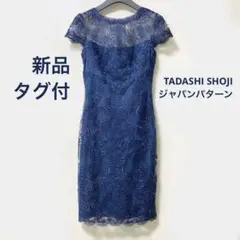 新品 未着用! タグ付き! TADASHI SHOJI ワンピース 0