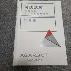 「値段交渉可能！！」アガルート 司法試験 判例百選スピード攻略講座 会社法