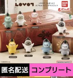 LOVOT（らぼっと）カプセルスイングマスコット　コンプリートセット　ガチャ