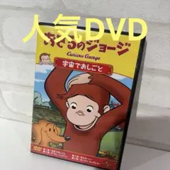 おさるのジョージ 宇宙でおしごと
