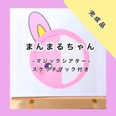 【完成品】まんまるちゃん　誕生日会　マジックシアター