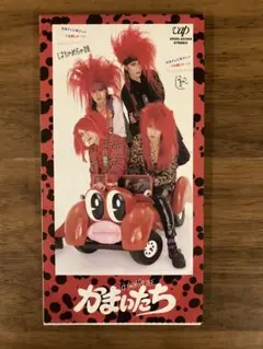 かまいたち　「はちゃめちゃ姫」　シングル