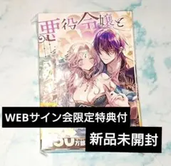 悪役令嬢と鬼畜騎士 メリッサ 新刊 WEBサイン会 限定特典付き 猫田 新品
