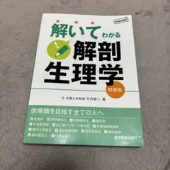 鍼灸教科書　解剖学/生理学　中古　書き込み有 東洋療法学校協会編教科書 解剖学 第2版/医歯薬出版株式会社