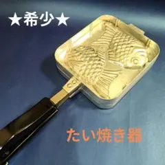 2025年最新】バウルー たい焼きの人気アイテム - メルカリ