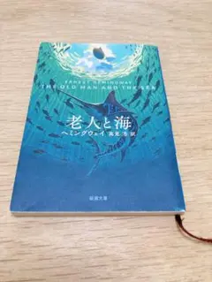 老人と海 アーネスト・ヘミングウェイ著 新潮社