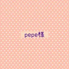 pepe様