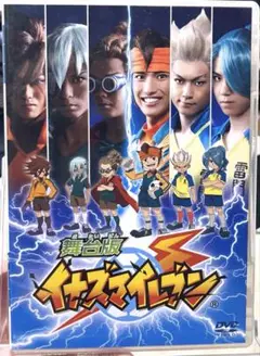 舞台版 イナズマイレブン DVD
