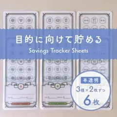 フリー貯金シート [3種×2枚ずつ/半透明] 6枚