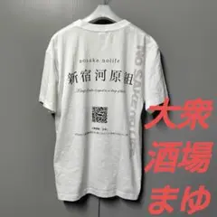 大衆酒場まゆ　プリントTシャツ