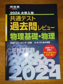 河合塾　2024大学入学共通テスト 過去問レビュー 物理基礎・物理