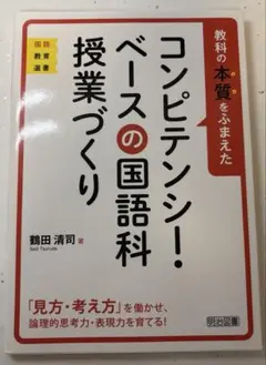 教科の本質をふまえたコンピテンシー・ベースの国語科授業づくり