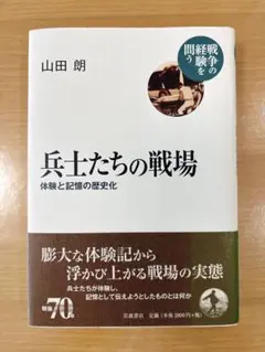 兵士たちの戦場 : 体験と記憶の歴史化