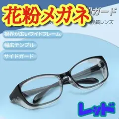 飛沫感染対策 メガネ 赤 花粉症 UVカット アイガード 曇らない