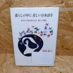 暮らしの中に美しい日本語を
