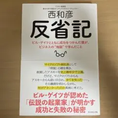 反省記