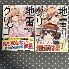 【ほぼ新品】地雷グリコ 全2巻セット 初版 暁月あきら 青崎有吾