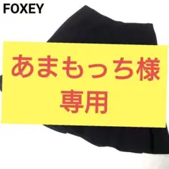 フォクシー フレアスカート マーメイドエレガンス ウエストゴム 日本製 黒
