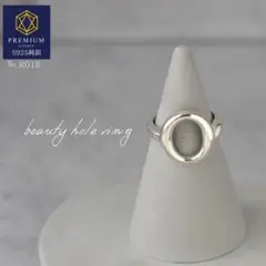 R018 S925純銀 beauty hole ring オープンリング p