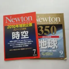 Newton 2010年7月号・9月号ニュートン　創刊350年記念　２冊セット