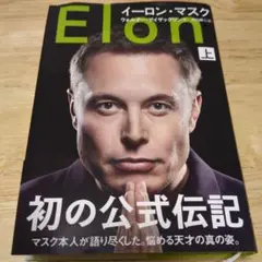 Elon イーロン・マスク 上