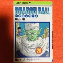 DRAGONBALL ドラゴンボール 20巻 初版