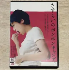 さすらいのボンボンキャンディ('22インターフィルム)