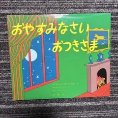 おやすみなさいおつきさま