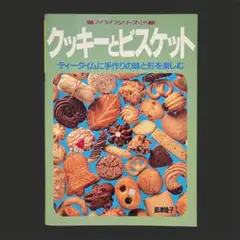 クッキーとビスケット◆島津睦子 マイライフシリーズ255