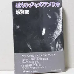 ぼくのジャズ・アメリカ　悠 雅彦 (著)