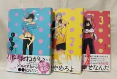 はらだ やたもも 1〜3巻セット