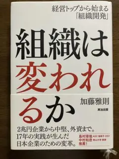組織は変われるか