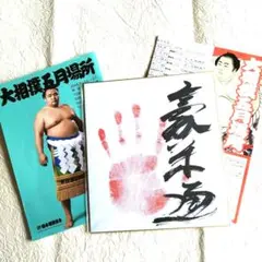 豪栄道手形 サイン色紙・大相撲パンフレット・取組表　3点セット