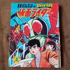 巨人の星　NO.1 フジテレビのとびだすえほん希少 当時物】フジテレビのとびだすえほん 巨人の星 No.1 飛び出す