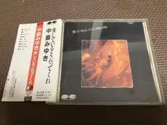 中島みゆき 愛していると云ってくれ　CD