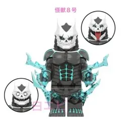 新品未開封 怪獣8号 ミニフィグ LEGOレゴ 互換