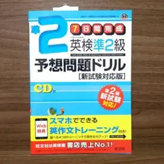 新品未使用☆7日間完成 英検準2級 予想問題ドリル CD付き 旺文社 英検書