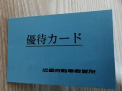 近畿自動車教習所 優待カード