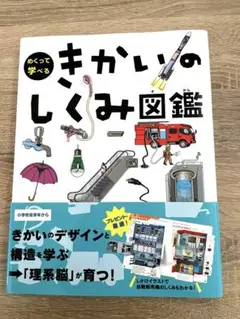 【美品】きかいのしくみ図鑑 小学生向け